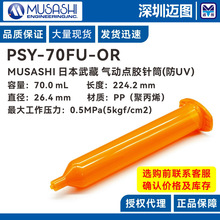 PSY-70FU-OR ���MUSASHI 70mL�c�z�Ͳ���b����UV������c�z�Ͳ