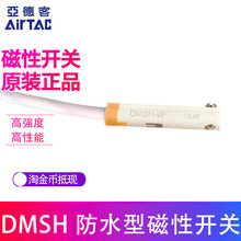 原装亚德客 防水型 磁性开关 DMSH-020-W DMSH-030-W AIRTAC