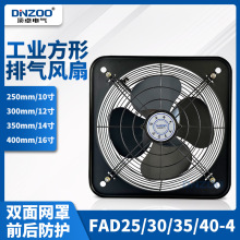FAD25/30/35/40/50-4方形工业排气扇前后双面网排风扇轴流式风机