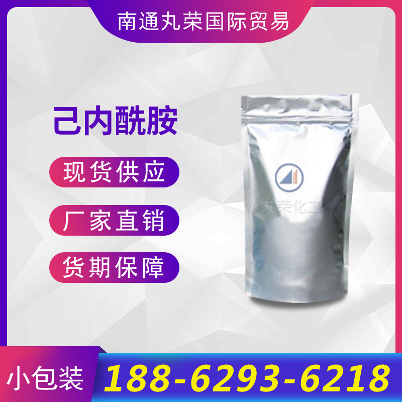 己内酰胺CPL样品 工业级已内酰胺 105-60-2 己内酰胺 【100G/袋】