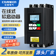 安肯380V三相智能在线式软启动器55/90/30KW旁路电机控制器启动柜