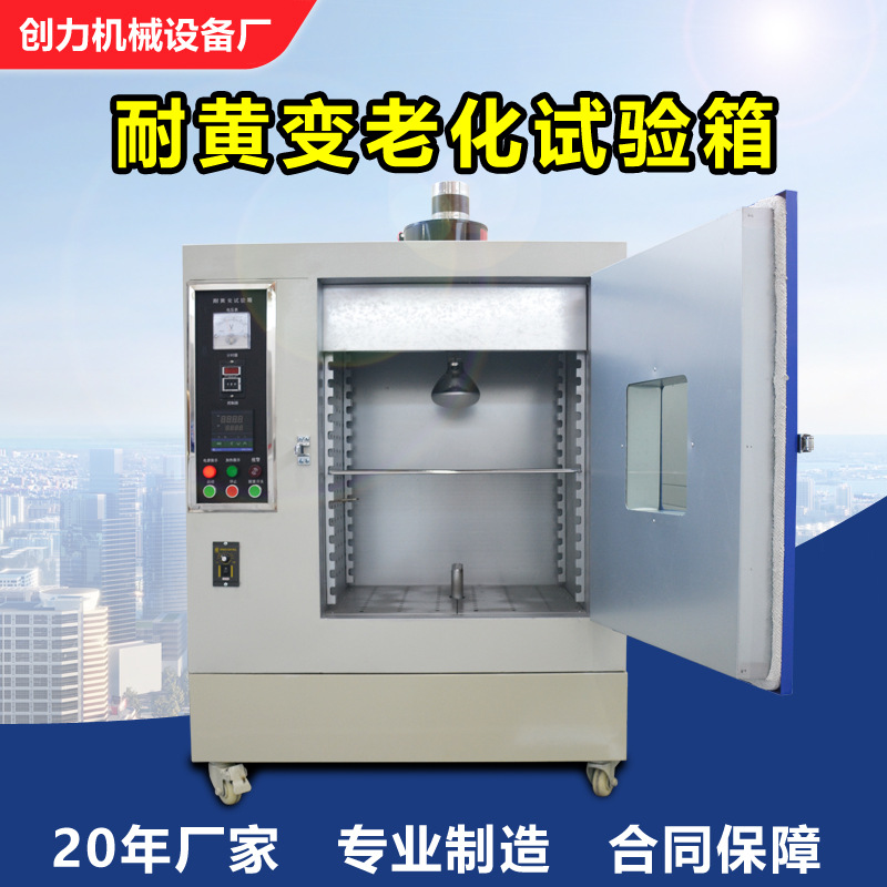 耐黄变老化试验箱300W灯泡式耐黄变试验机橡胶布料耐黄检测设备
