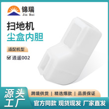 適用於雲鯨逍遙002/001 001Max J5X 002掃地機可替換塵盒內膽配件