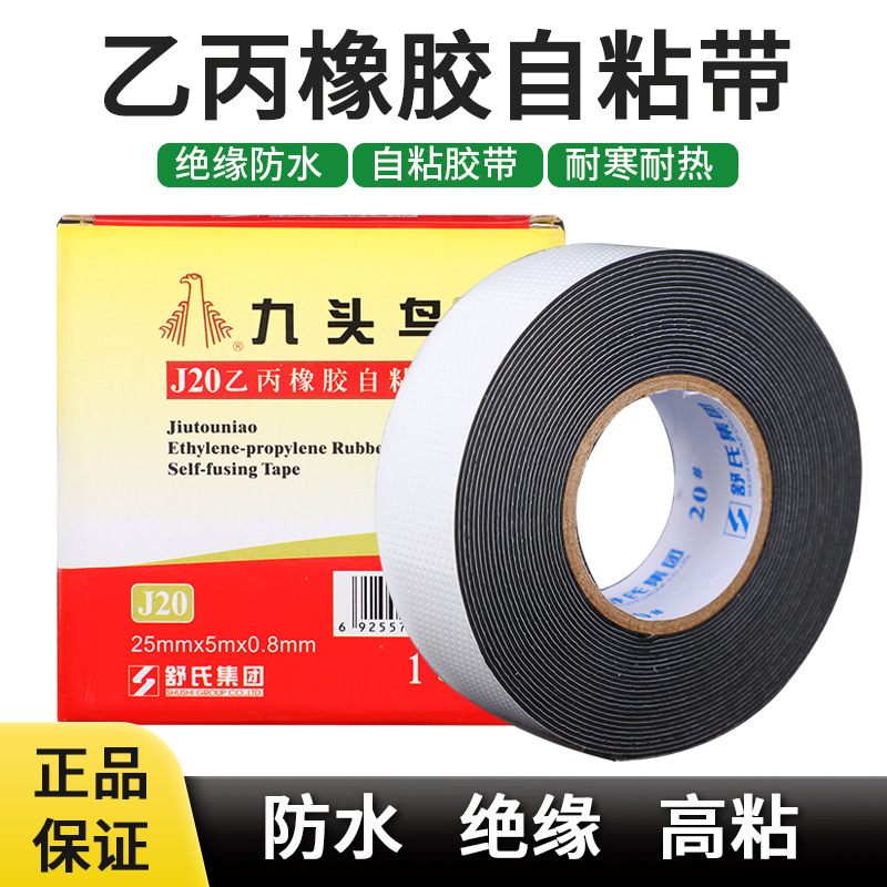 九头鸟J-10/20/30乙丙橡胶自粘带厂家批发正品35KV高压防水自粘带
