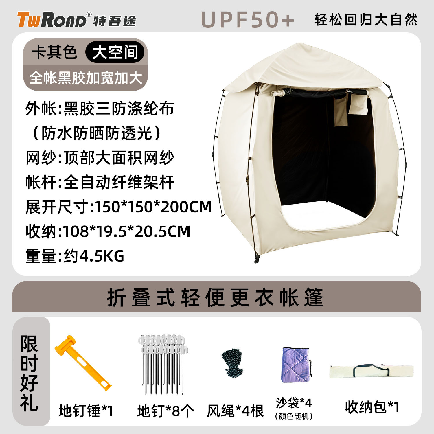 轻便式折叠更衣帐+卡其U型门【全套豪华配件】 / 1-2人