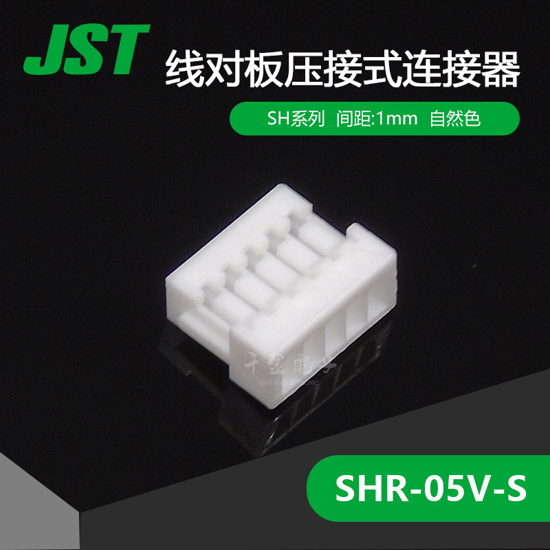 SHR-05V-S 千金电子 供应日本JST连接器塑壳 接插件 现货