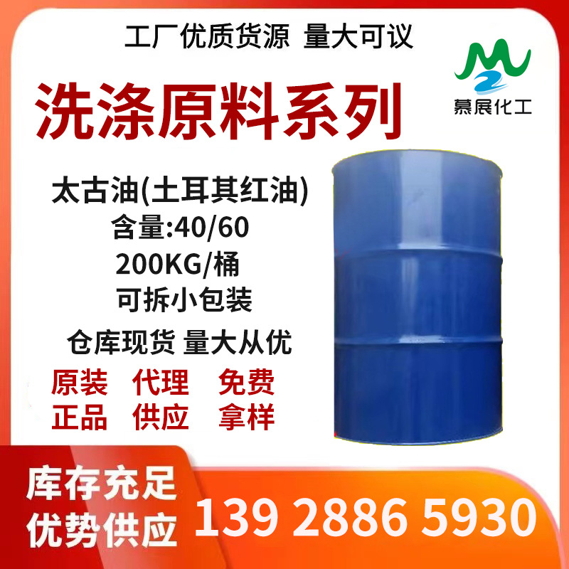 太古油【一手现货厂价直销】内蒙古红油印度精炼渗透剂40%水溶