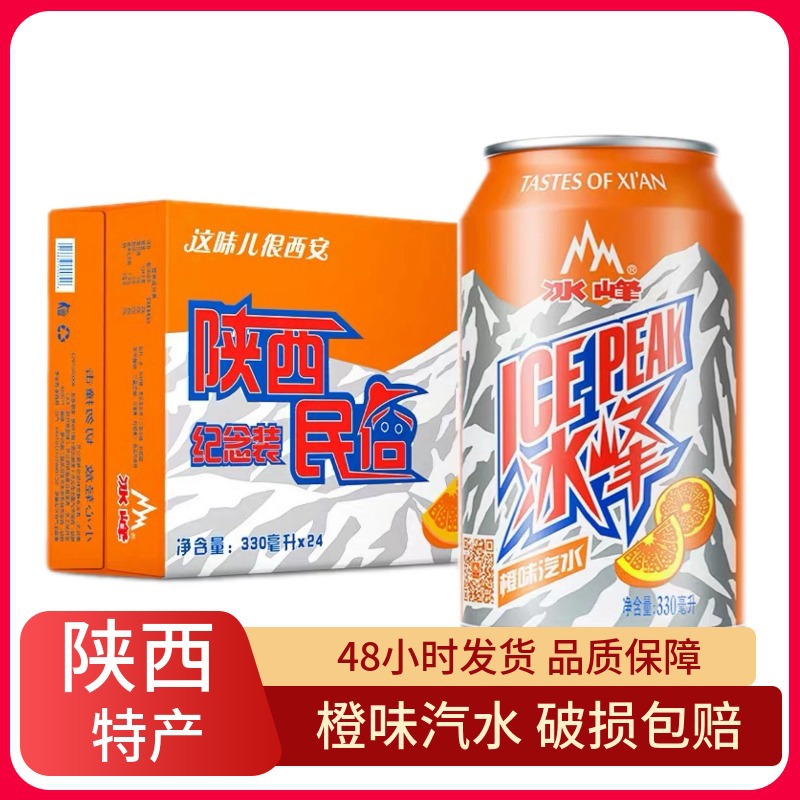 冰峰橙味汽水330ml*24罐装碳酸果味饮料整箱西安风味怀旧饮品批发