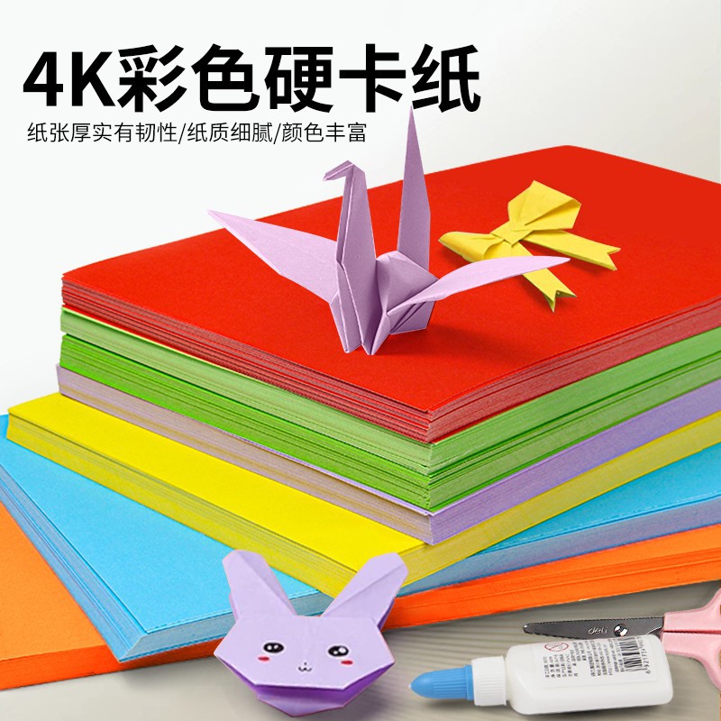 4K彩色硬卡纸 DIY手工剪纸幼儿园大张折纸白卡纸黑卡纸200g绘画纸