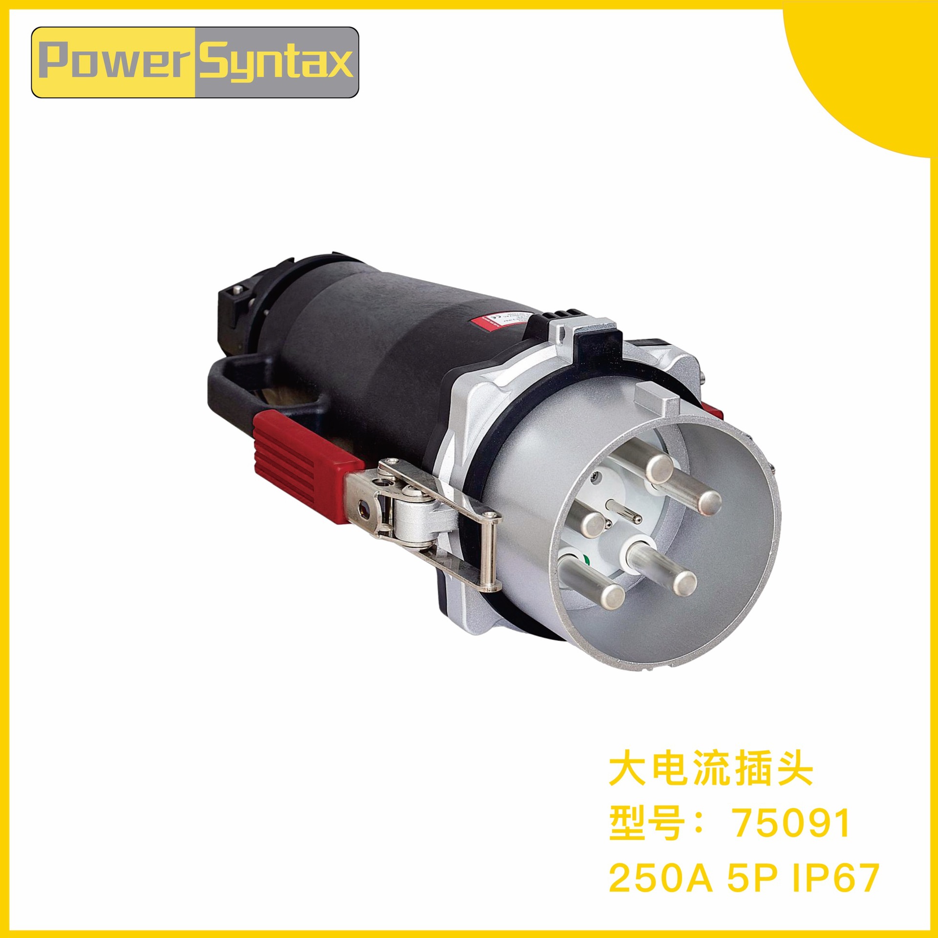250A 5芯户外防水大电流工业插头
