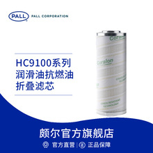 Pall/頗爾 潤滑油抗燃油過濾器濾芯折疊濾芯 HC9100系列