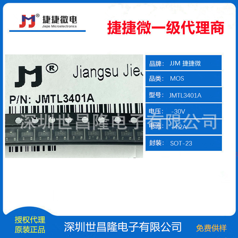 JMTL3401A捷捷微電MOS管授權代理 -30V -4.2A SOT-23現貨庫存