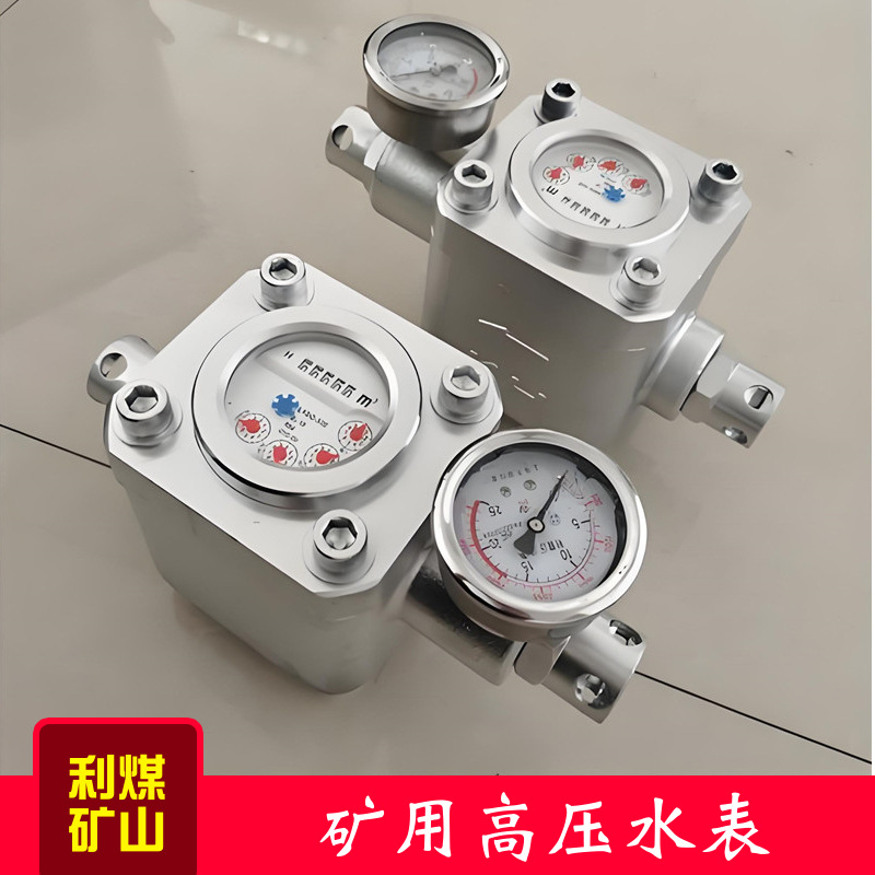 煤矿用高压水表ZGS/SGS煤层注水高压水表KJ接头25MPa高压水表