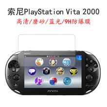 索尼 playstation vita 2000保护膜游戏机适用高清防蓝光防爆贴膜
