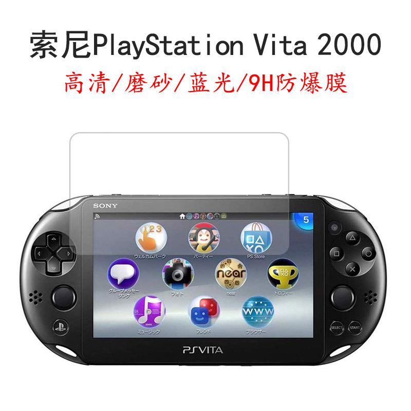 索尼 playstation vita 2000保护膜游戏机适用高清防蓝光防爆贴膜