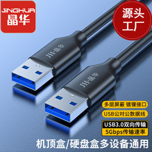 晶华 USB3.0公对公数据线双头移动硬盘盒数据线笔记本连接线 U652