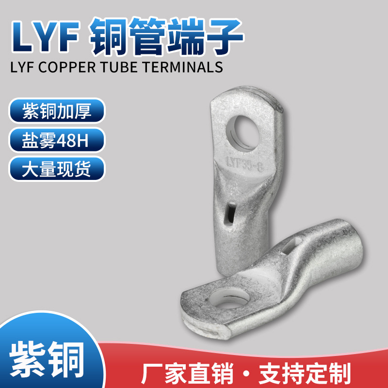 LYF铜管端子LYF95-6 LYF120-8 盐雾48H 国标加厚 T2紫铜镀锡