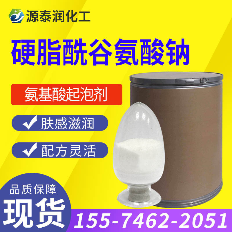 厂家直供洗面奶洁面乳氨基酸起泡剂硬脂酰谷氨酸钠 含量95%