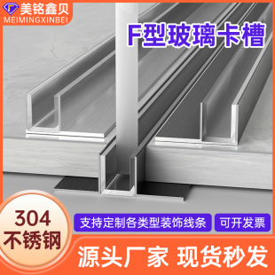 Bathroom Partition 304 Stainless Steel F-Type Slot Shower Room Embedded Parts F-Type Glass Slot Edge Strip Processing
