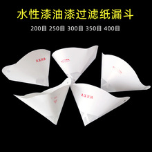 水性漆纸漏斗过滤网 一次性汽车喷漆涂料过滤器200目/400油漆工具