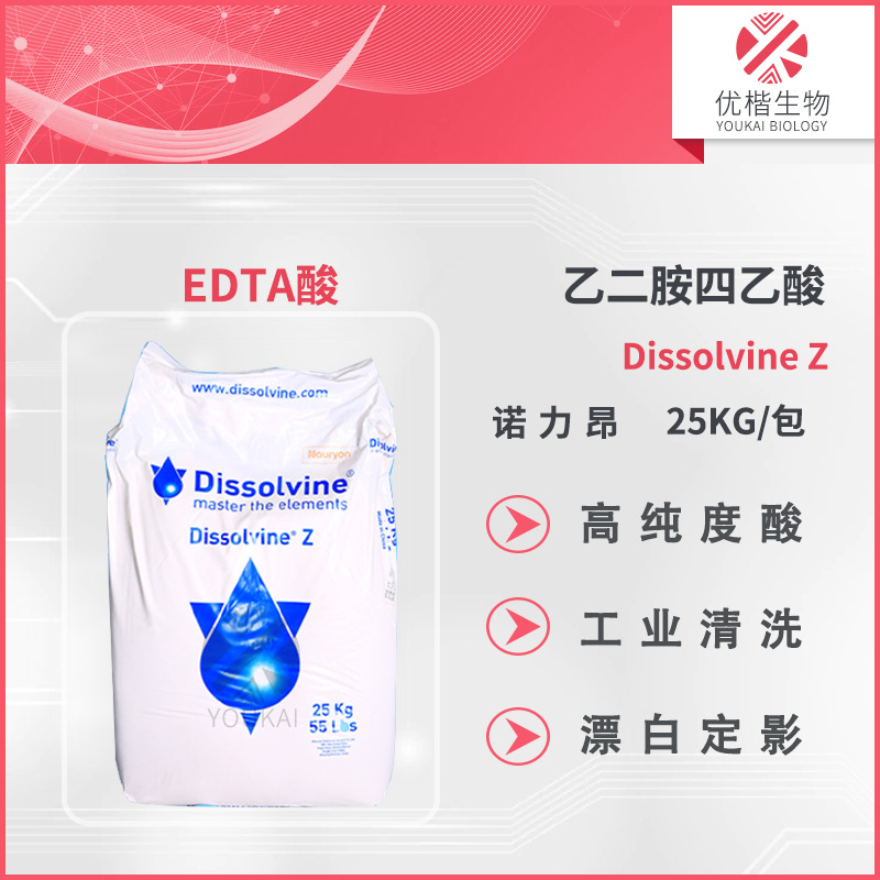 诺力昂 Dissolvine Z 乙二胺四乙酸 EDTA酸 纯度 酸 工业清洗 1KG