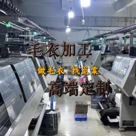 濮院源头毛衣工厂专业承接国内外大小批量中高端货品来样定制