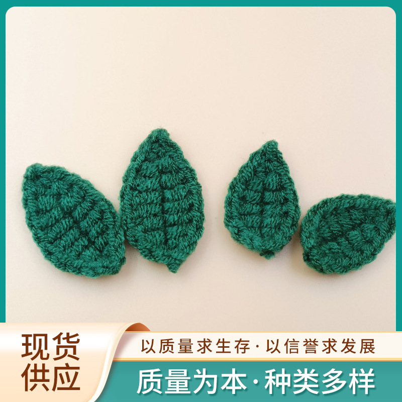 现货供应多种颜色手工钩花叶子手工毛线钩织diy配饰辅料叶子饰品