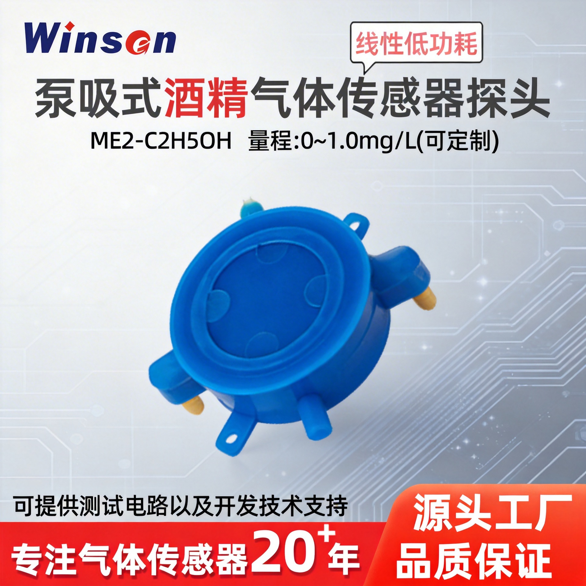 炜盛ME2-C2H5OH酒精气体传感器乙醇传感器酒检仪探头机器人酒测