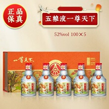 五粮-液 (一尊天下小瓶礼盒装)浓香型52度 小瓶礼盒装每盒5瓶*100