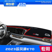 适用23款东风风神E70中控仪表台避光垫2023前台汽车装饰用品*