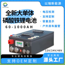 以瑞12V床車房車蓄電池大容量車載磷酸鐵鋰電瓶24V48V船戶外擺攤