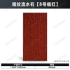 Coarse grained flowing water stone (No. 8 orange red) length 120*width 60*thickness 2cm/piece