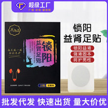 锁阳益肾男性肾宝贴固本强肾贴前列腺货源充足男性扶阳贴穴位足贴