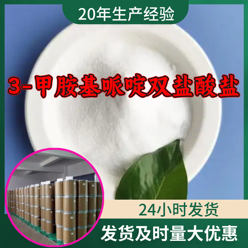 3-甲胺基哌啶双盐酸盐 工厂直供工业级分析纯99%含量山东浙江江苏