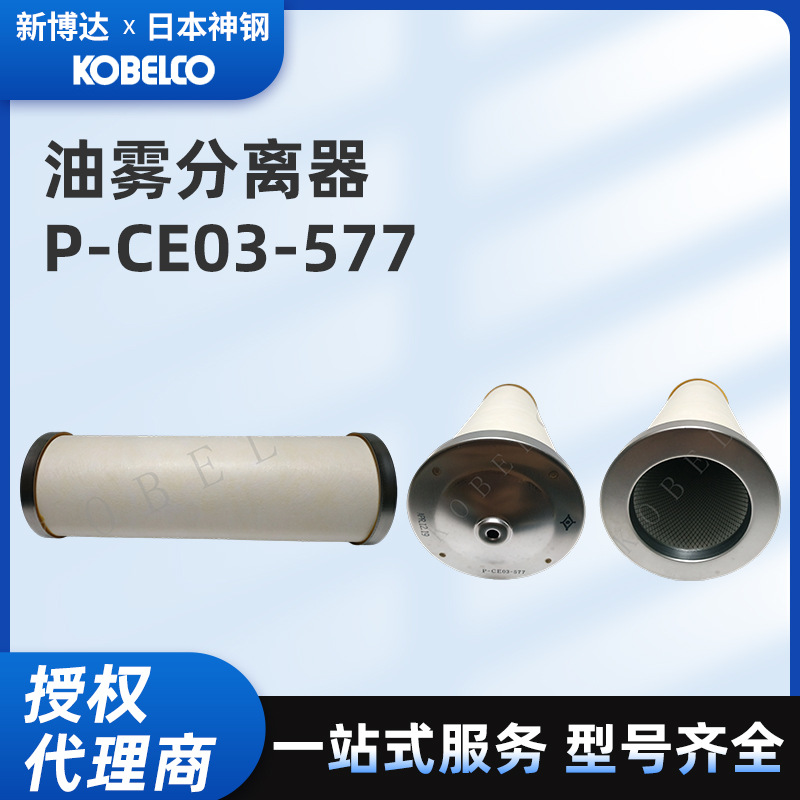 厂家直销油雾分离器P-CE03-577神钢原装正品 空压机保养配件耗材