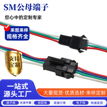 源头直供2.54间距 SM公母端子线 3P 4P端子线各类连接线端子线束