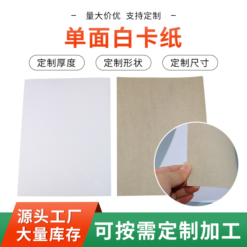 定 制单面白卡纸 适用于服装内衬 五金包装盒纯色硬卡纸批发
