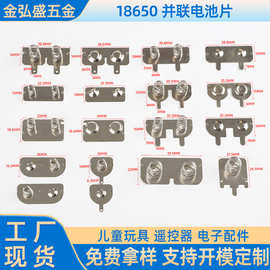 18650正负极连接片并联双正双负接触导电电池弹片冲压接触片电子