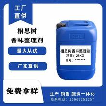 相思树香味整理剂 香料微胶囊 芳香整理剂 加香助剂 纺织助剂