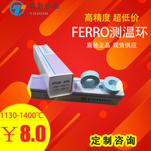 FERRO测温环 高精度陶瓷校温环 测温块1130-1400℃/PTCR-STH