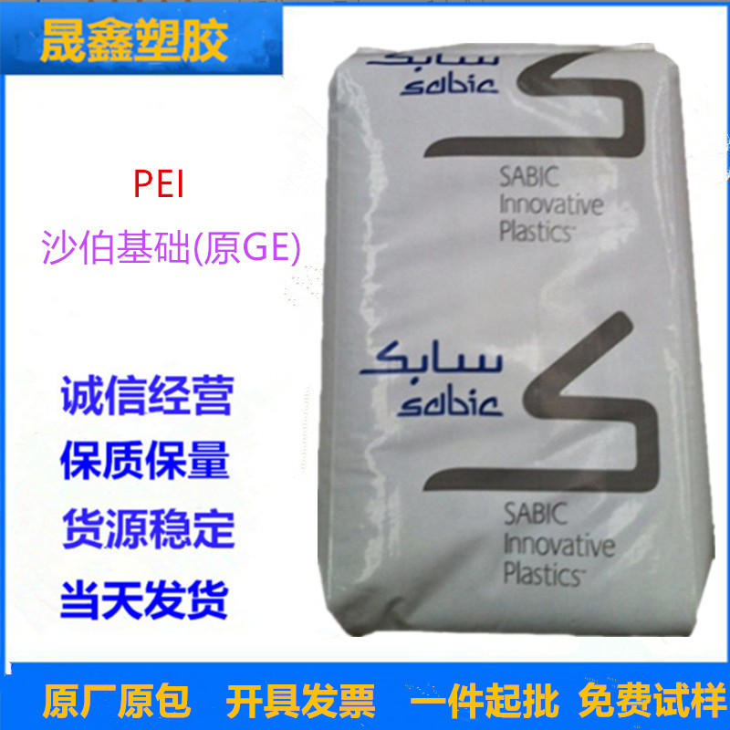 PEI 沙伯基础(原GE) 1000-1000 透明级 注塑级 耐老化 高刚性