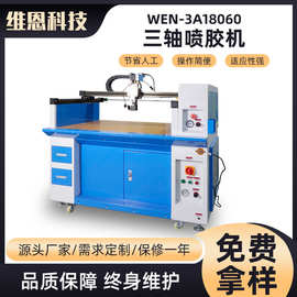 定制三轴喷胶机包装点胶机手袋化妆盒相框工厂生产热熔打胶机