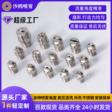 不锈钢高压清洗机扇形雾化喷嘴洗车机冲洗工业冷却冲洗喷头加工