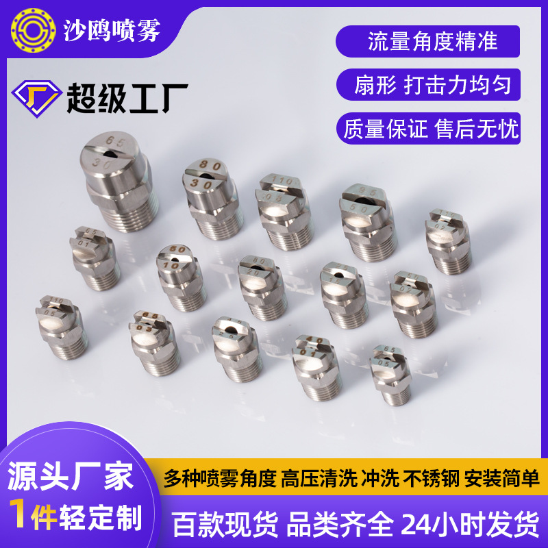 不锈钢高压清洗机扇形雾化喷嘴洗车机冲洗工业冷却冲洗喷头加工