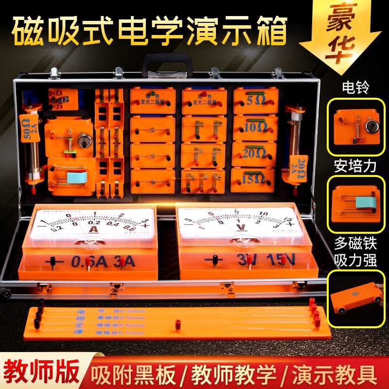教师版磁吸式电学演示箱教师用黑板演示物理电磁学电路演示工具