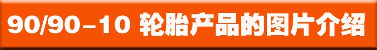Suitable for Zhengxin tires 90/90-0, other vacuum tires, electric vehicle outer tires, semi-hot-melt small scooter tires 9
