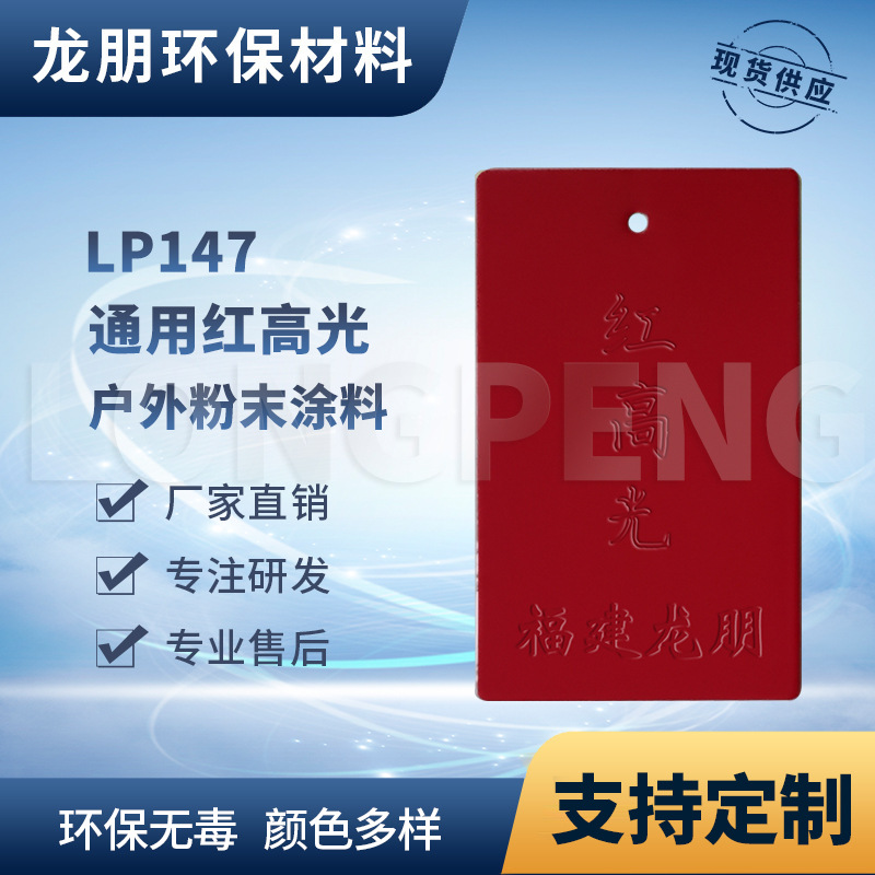 LP147 红高光 建材金属表面喷涂塑粉 热固性粉末 安徽 龙朋塑粉