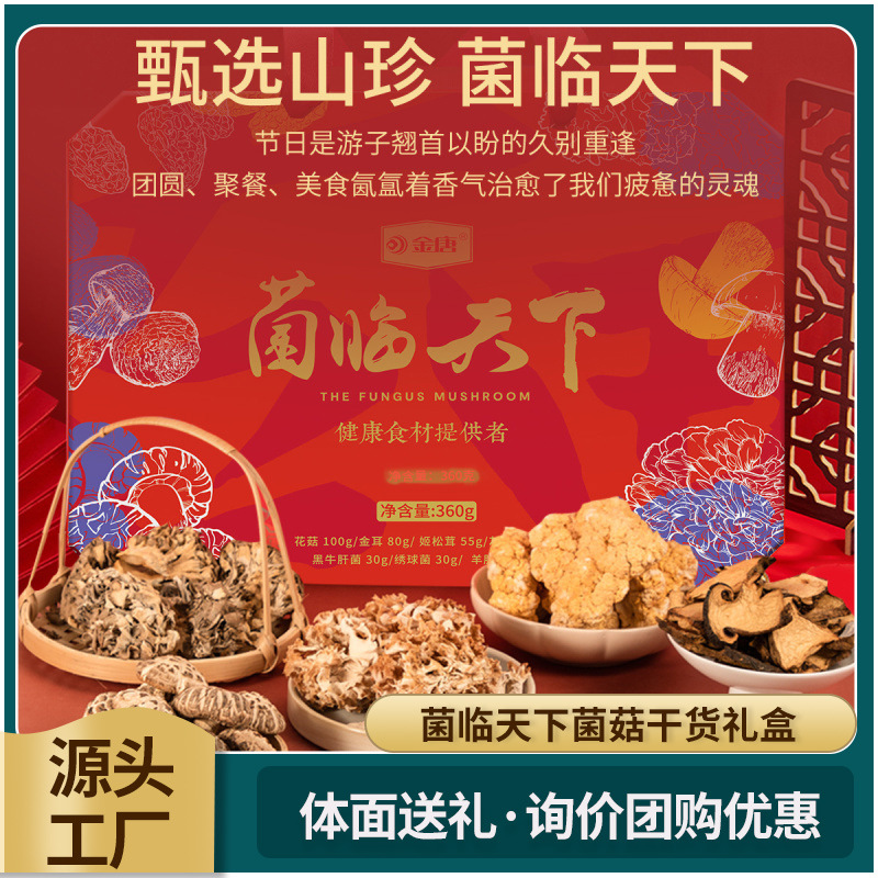 Jin Tang The world Mushroom dried food Gift box packaging 360g Big gift bag Gifts festival Gift box leader Group purchase