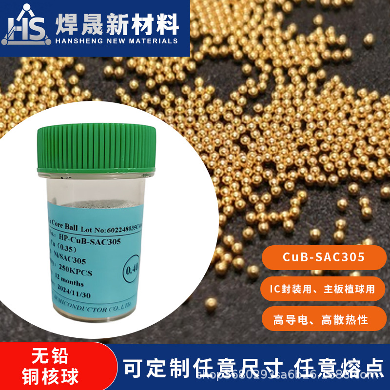 铜核球,镀SAC305无铅铜核球,3D封装,焊接球,焊接材料,芯片封装