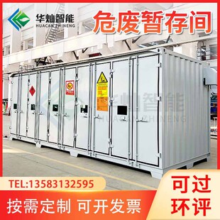 生产厂家危废暂存间集装箱式危化品仓库步入式危废品储存防爆防火-阿里巴巴
